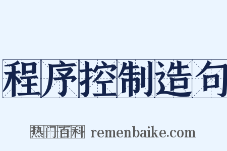 程序控制造句是什么意思的图片